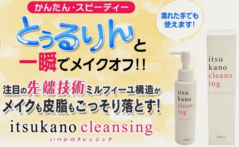 いつかのクレンジング