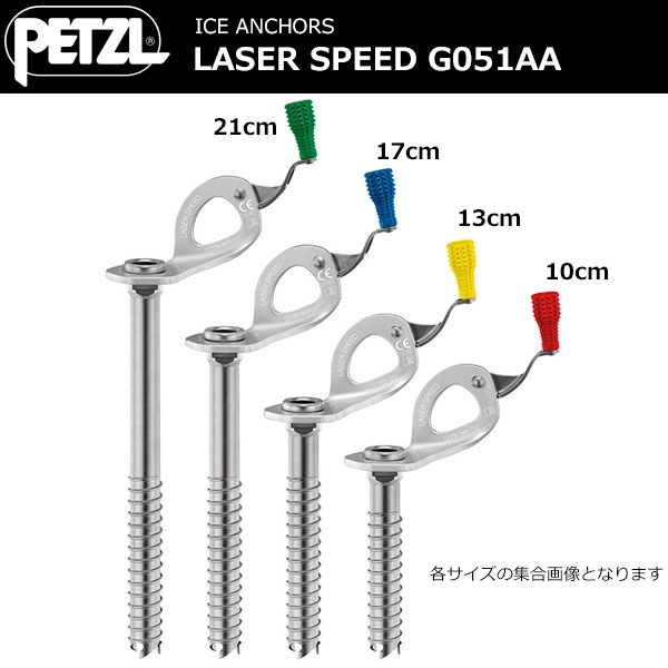 petzl レーザースピードライト 17cm 3本セット アイス スクリュー 