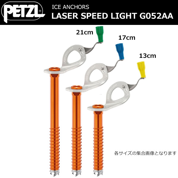 ペツル レーザー スピード ライト アイススクリュー 4本セットとケース 