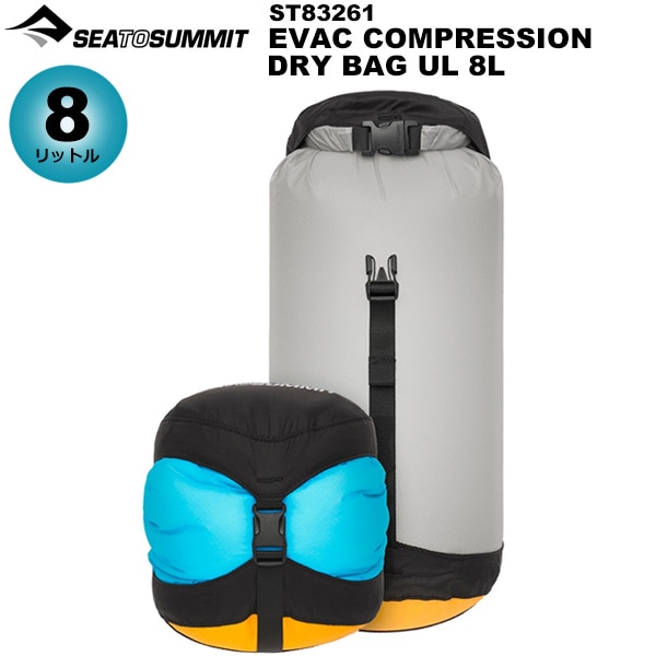 Sea to Summit(�����ȥ����ߥå�) Evac����ץ�å����ɥ饤�Хå� UL 8L st83271