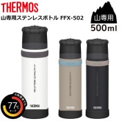 THERMOS(�����⥹) �ڻ����ѡۥ��ƥ�쥹�ܥȥ� FFX-502 (500ml)
