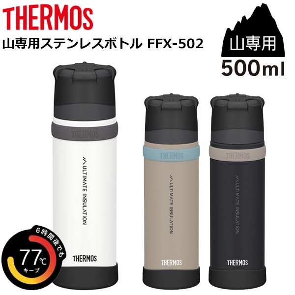 THERMOS(サーモス) 【山専用】ステンレスボトル FFX-502 (500ml