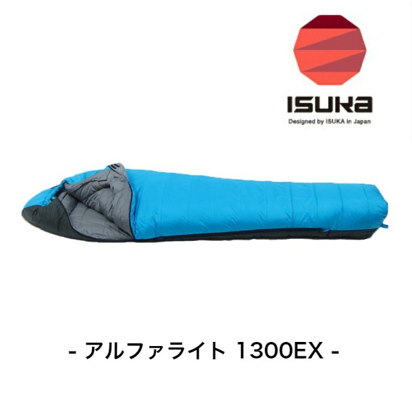 イスカ アルファライト 1300EX ライナー付き うらやましい