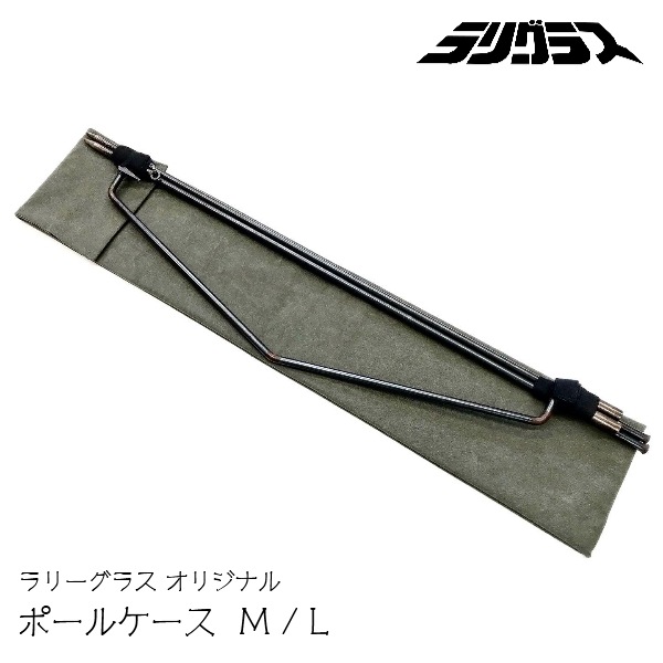 ラリーグラス ポールケース M L キャンプ用品 その他 ラリーグラス 公式オンラインショップ