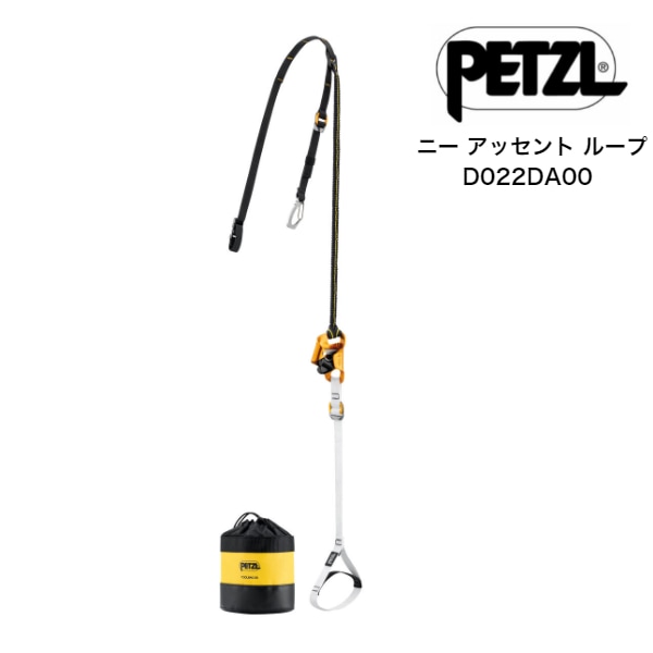 ペツル ニーアッセント ループ D022DA00