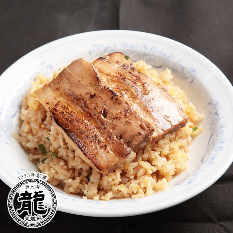 恵比寿 大龍軒】肉厚焼き豚チャーハン｜お取り寄せラーメン通販【公式