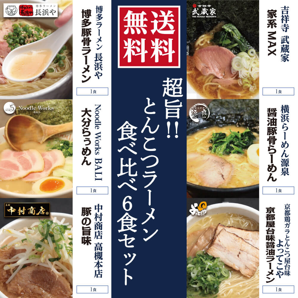 送料無料 ラーメンじゃーにー 特選の とんこつラーメン 6種類の食べ比べセットです 博多ラーメン長浜や Noodle Works Bali 中村商店高槻本店 吉祥寺武蔵家 横浜らーめん源泉 京都鶏ガラとんこつ屋台味よってこやは ラーメンじゃーにーおうちで営業中