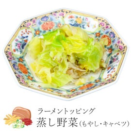 【ラーメントッピング】蒸し野菜（もやし・キャベツ）200g