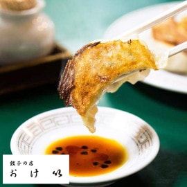 東京都【餃子の店 おけ以】おけ以の餃子（10個入)