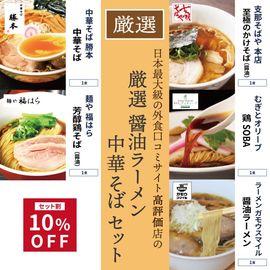 【10％OFF】日本最大級の外食口コミサイト高評価店の厳選 醤油ラーメン・中華そば  セット|セット商品|商品カテゴリー別