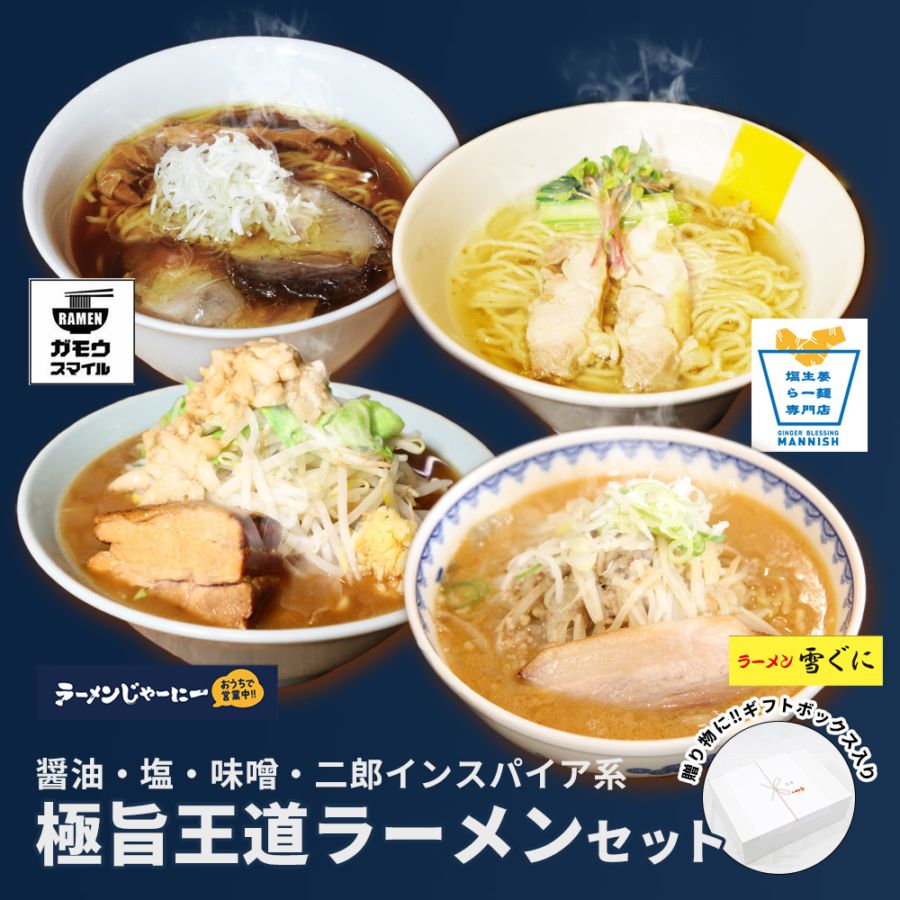 送料無料】極旨王道ラーメンセット｜有名店のお取り寄せ冷凍
