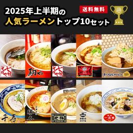 【送料無料】2025年上半期 人気ラーメンランキング トップ10セット（10食入り）|送料無料|お買い得