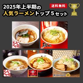 【送料無料】2025年上半期 人気ラーメンランキング トップ5セット（5食入り）|送料無料|お買い得