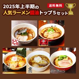 【送料無料】2025年上半期 人気ラーメンランキング 醤油トップ5セット（5食入り）|送料無料|お買い得