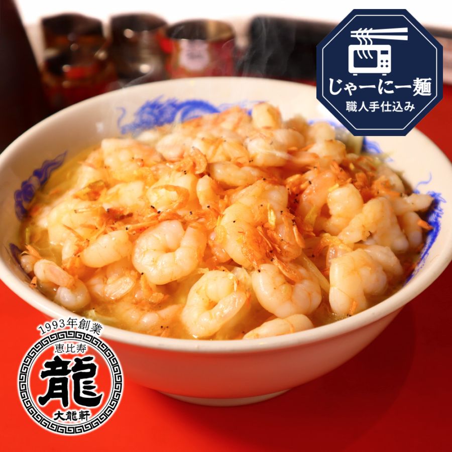 恵比寿 大龍軒】海老チャンタンメン｜【公式】ラーメンじゃーにー有名