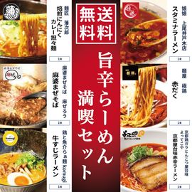 【送料無料】旨辛らーめん満喫セット|送料無料|お買い得