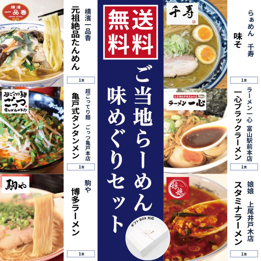 ご当地らーめん味めぐりセット（ギフト対応可）｜お取り寄せ具入り冷凍