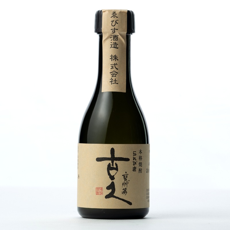 【ミニボトル】古久5年貯蔵43度　180ml
