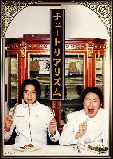 チュートリアル/チュートリアリズム チュートリアル／チュートリアリズム | DVD,お笑い（芸人もの