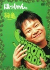 �ۤä����ñ�ȥͥ��饤��2005 �е�-�ߥɥꥬ��-