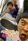 �ڥʥ�ƥ�ñ�ȥ饤��2003