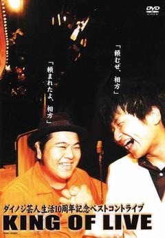 (未使用･未開封品)　ダイノジ芸人生活10周年記念ベストコントライブ KING OF LIVE [DVD] gsx453j ダイノジ／KING OF LIVE | DVD,お笑い（芸人もの） | よしもとネット