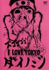 �����Υ���I LOVE TOKYO