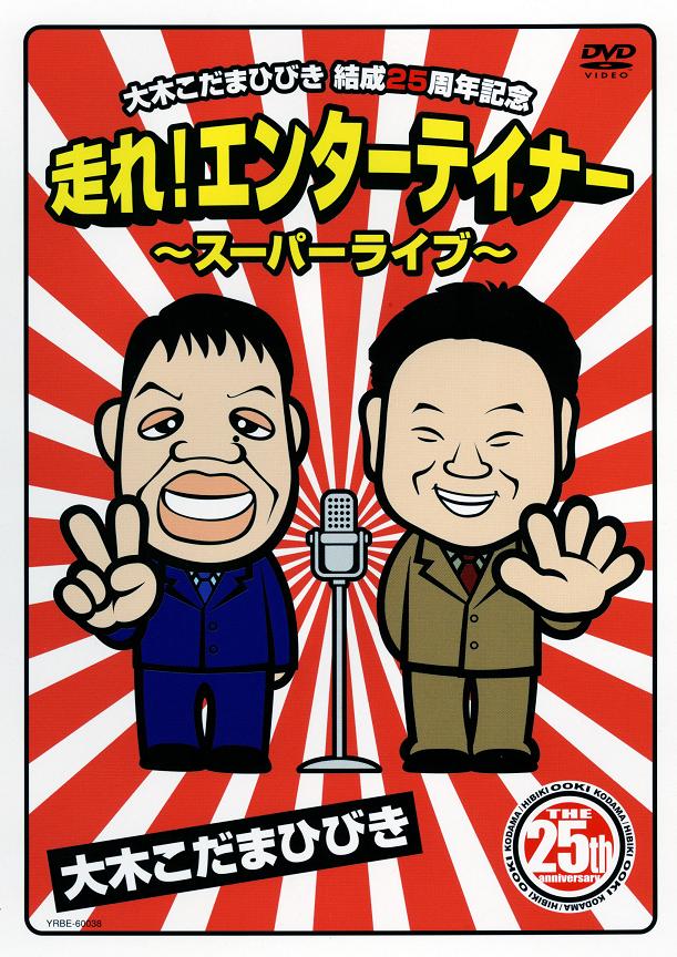 大木こだまひびき 結成25周年記念 走れ エンターテイナー Dvd お笑い 芸人もの よしもとネットショップplus 本店 大木こだまひびき 結成25周年記念 走れ エンターテイナー Dvd お笑い 芸人もの よしもとネットショップplus 本店