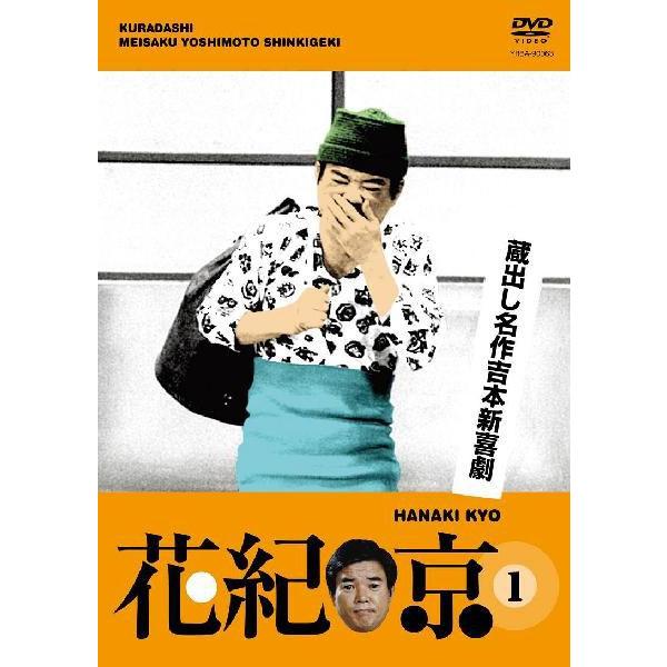 花紀京/DVD-BOX 花紀京～蔵出し名作吉本新喜劇～〈3枚組〉 Amazon.co.jp: 花紀京~蔵出し名作吉本新喜劇~(1)花 [DVD] : 花紀