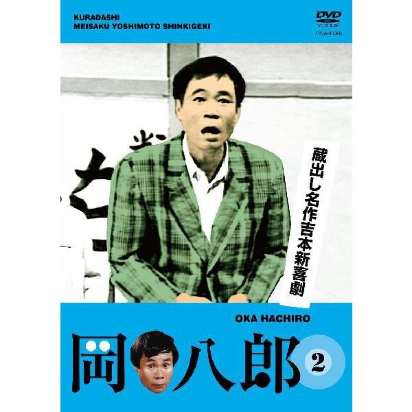 一部未開封　岡八郎　花紀京　蔵出し名作吉本新喜劇 DVD 5枚セット Amazon.co.jp: 蔵出し名作吉本新喜劇 花紀 京・岡 八郎 [DVD