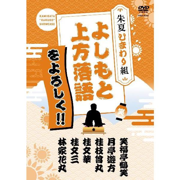(未使用･未開封品)　よしもと上方落語をよろしく!!-朱夏ひまわり組-[DVD] og8985z よしもと上方落語をよろしく！！朱夏ひまわり組 | DVD,落語