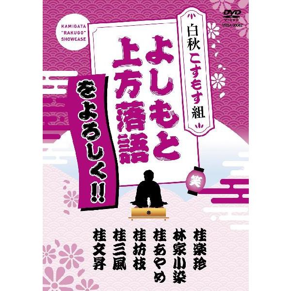 本当に信頼出来る店 よしもと上方落語をよろしく!!白秋こすもす組 DVD,落語 | その他