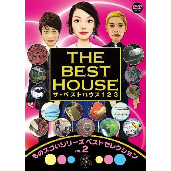 ザ・ベストハウス123DVD 第2巻「ものスゴイシリーズ ベスト