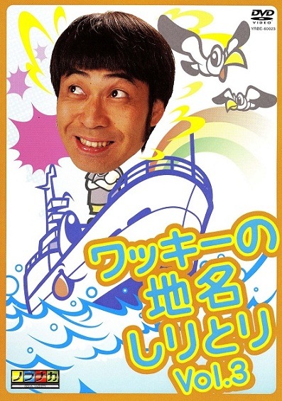 ワッキーの地名しりとり Vol.3 | DVD,バラエティ番組,ワッキーの