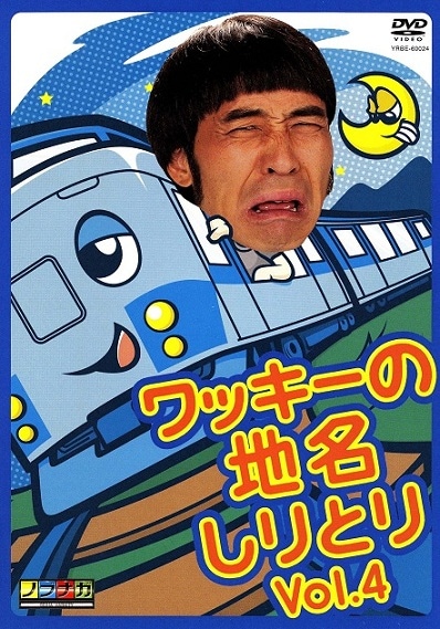 ワッキーの地名しりとり Vol.4 | DVD,バラエティ番組,ワッキーの地名