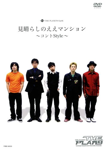 THE PLAN9／見晴らしのええマンション -コントStyle- | DVD,お笑い 