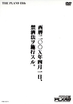 ザ・プラン9/西暦二〇〇X年四月一日,禁酒法ヲ施行スル。 THE PLAN9／西暦二〇〇X年四月一日、禁洒法ヲ施行スル。 | DVD