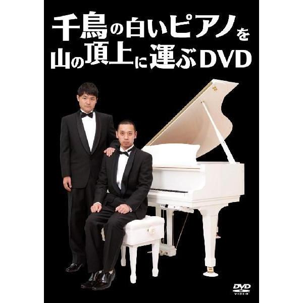 千鳥の白いピアノを山の頂上に運ぶDVD | DVD,お笑い（芸人もの