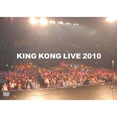 󥰥󥰡KING KONG LIVE 2010