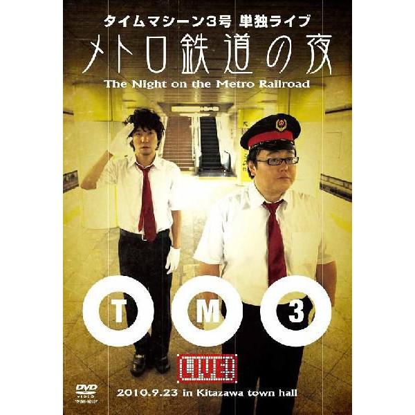 タイムマシーン3号単独ライブ メトロ鉄道の夜プレミアム