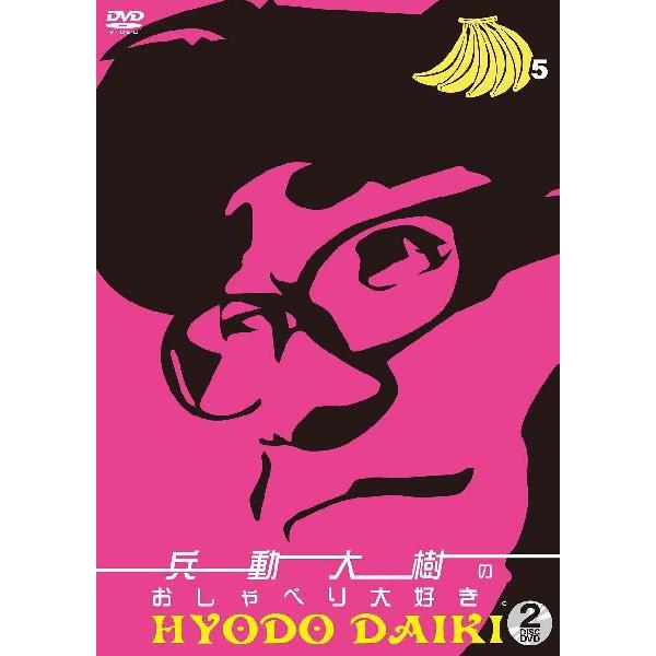 兵動大樹のおしゃべり大好き。5 | DVD,お笑い（芸人もの）,兵動