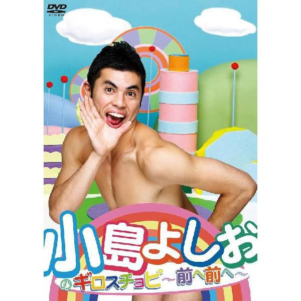 小島よしおのギロスチョピ～前へ前へ～ | DVD,お笑い（芸人もの