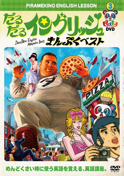 ピラメキーノDVD3 だるだるイングリッシュ・まんぷくベスト | DVD 