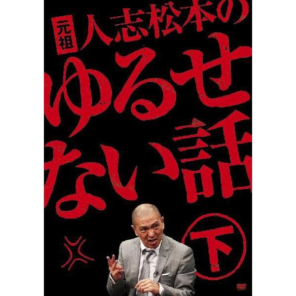 元祖 人志松本のゆるせない話(下) | DVD,バラエティ番組 | よしもと
