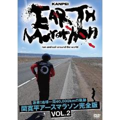 激走！地球一周40,000kmの軌跡 間 寛平アースマラソン完全版 VOL.2