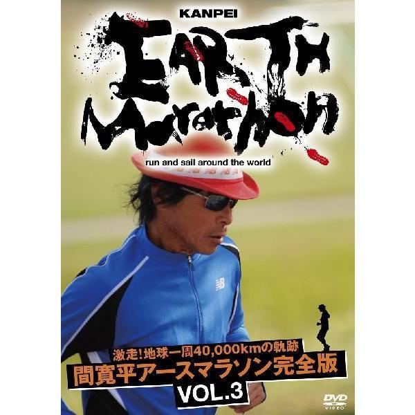 激走！地球一周40,000kmの軌跡 間 寛平アースマラソン完全版 VOL.3