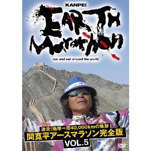 激走！地球一周40,000kmの軌跡 間 寛平アースマラソン完全版 VOL.5