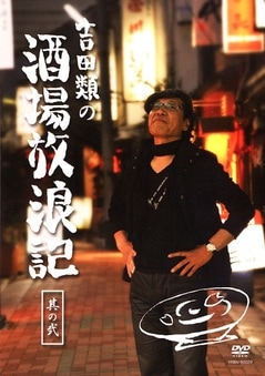 新品未開封含む 吉田類の酒場放浪記 DVD 全巻セット 全12巻 12本 ゲオ公式通販サイト/ゲオオンラインストア【中古】4．吉田類の