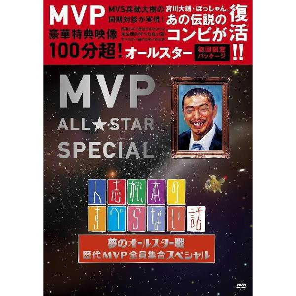 人志松本のすべらない話 夢のオールスター戦 歴代MVP全員集合