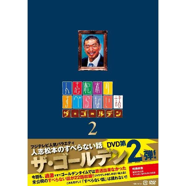 人志松本のすべらない話 ザ・ゴールデン2＜通常版＞ | DVD,バラエティ